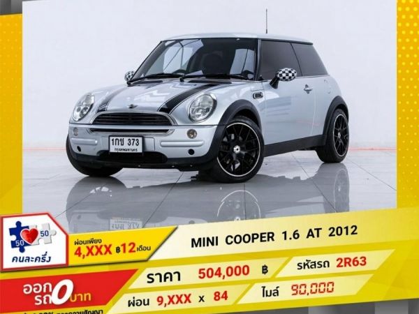 2012 MINI COOPER 1.6 Coupe ผ่อน 4,680  บาท 12 เดือนแรก